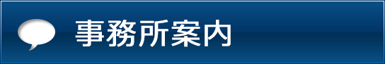 事務所案内