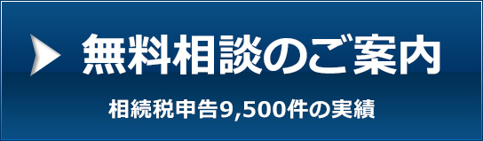 無料相談のご案内