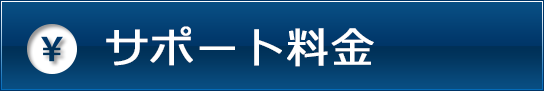 サポート料金