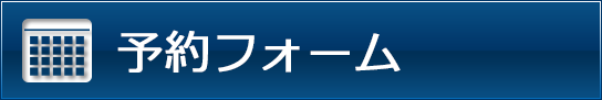 予約フォーム