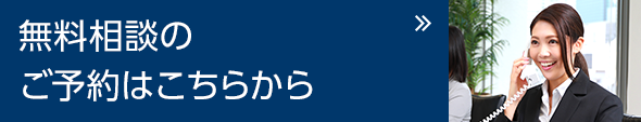 無料相談のご予約はこちらから