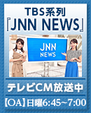 TBS系列「JNNニュース」