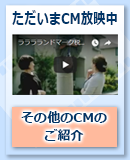 テレビCM放映中