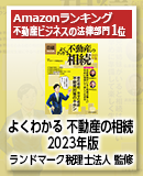 よくわかる不動産の相続　2023年版