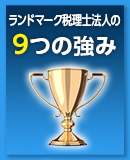 ランドマーク税理士法人の9つの強み