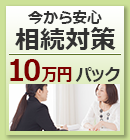 今から安心 生前対策１０万円パック