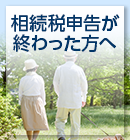 相続税申告が終わった方へ