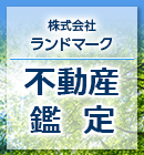 株式会社ランドマーク 不動産鑑定