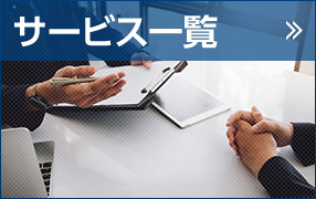 サービス一覧