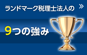 ランドマーク税理士法人の9つの強み