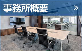 事務所概要