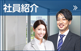 社員紹介