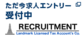 ただ今求人エントリー受付中　求人2019