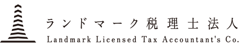 ランドマーク税理士法人