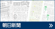 朝日新聞