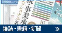 雑誌・書籍・新聞