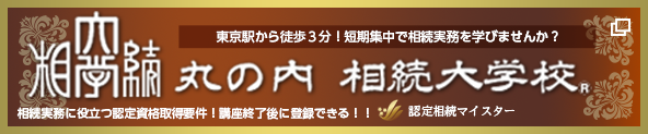 丸の内 相続大学校