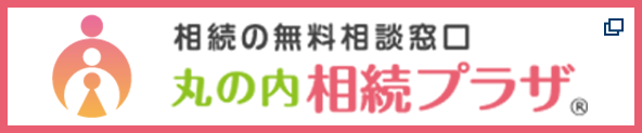 丸の内 相続プラザ