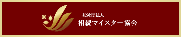 一般社団法人 相続マイスター協会