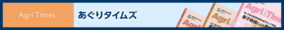 あぐりタイムズ