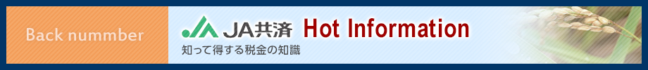 JA共済Hot Infomation