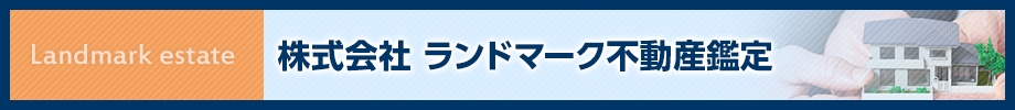 株式会社ランドマーク不動産鑑定