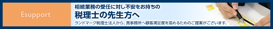 税理士の先生方へ