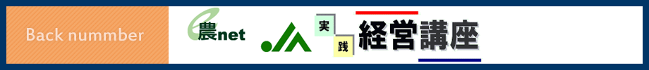 e農Net実践経営講座バックナンバー