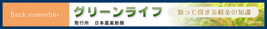 グリーンライフ知って得する税金の知識バックナンバー