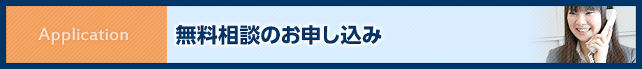 無料相談のお申込み