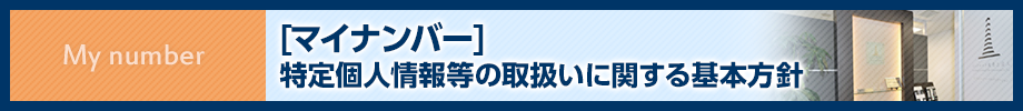 [マイナンバー]特定個人情報等の取扱いに関する基本方針