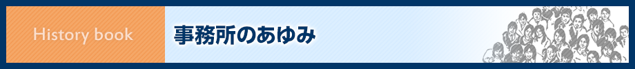 事務所のあゆみ