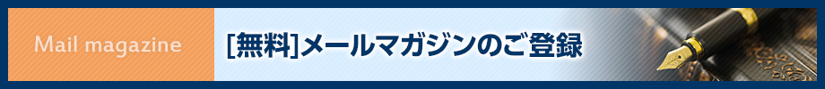 無料 メールマガジン登録