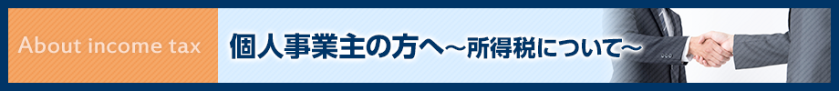 個人事業主の方へ