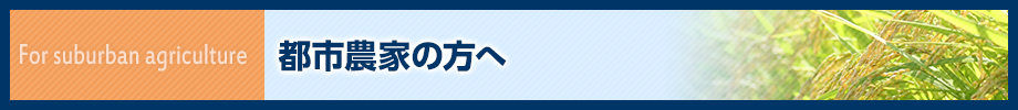 都市農家の方へ