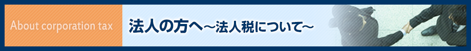 法人の方へ