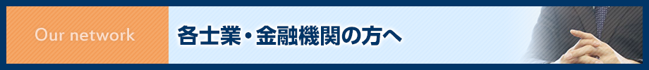 各士業・金融機関の方へ