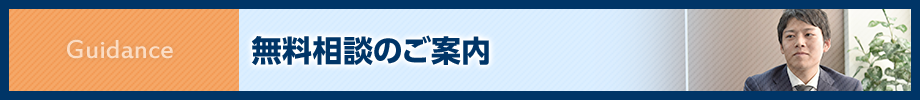 無料相談のご案内