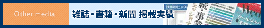 雑誌・書籍・新聞