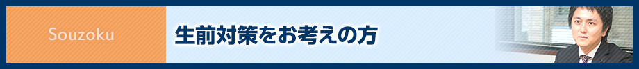 生前対策をお考えの方