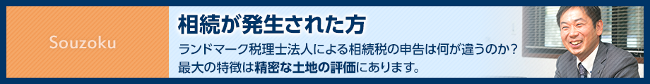 相続が発生された方