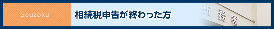 相続税申告が終わった方