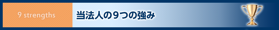 当法人の９つの強み