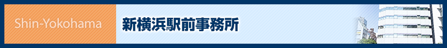 ランドマーク税理士法人 新横浜駅前事務所