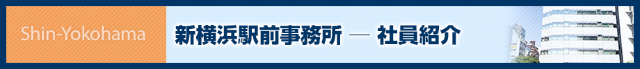 新横浜駅前事務所-所員紹介