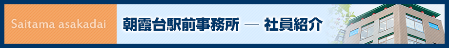 朝霞台駅前事務所-所員紹介