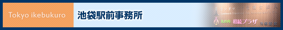 ランドマーク税理士法人 池袋駅前事務所