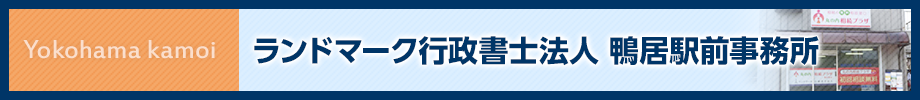 ランドマーク行政書士法人　鴨居駅前事務所