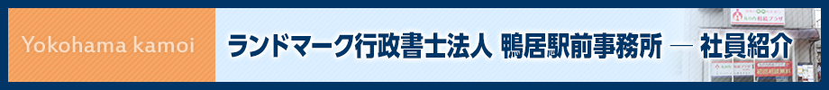 ランドマーク行政書士法人  鴨井駅前事務所-所員紹介