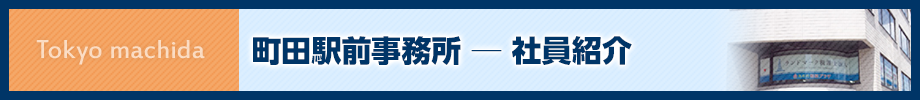 町田駅前事務所-所員紹介